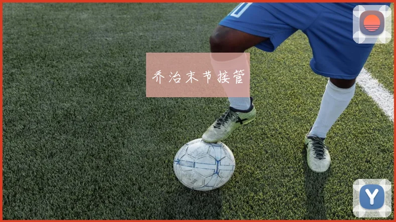 乔治末节接管