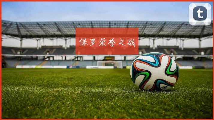 保罗荣誉之战