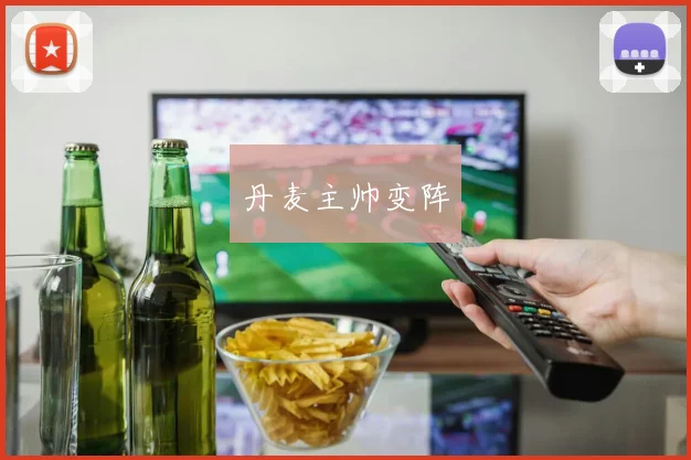 丹麦主帅变阵