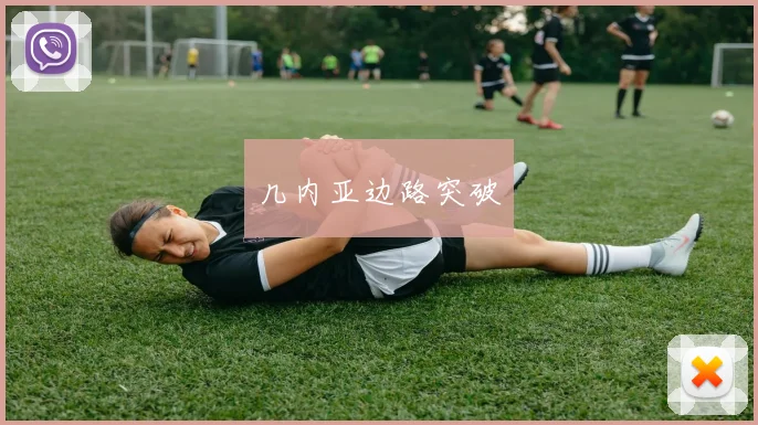 几内亚边路突破