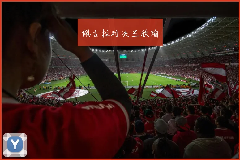 佩古拉对决王欣瑜