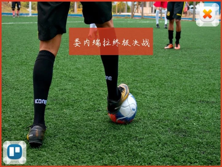 委内瑞拉终极决战