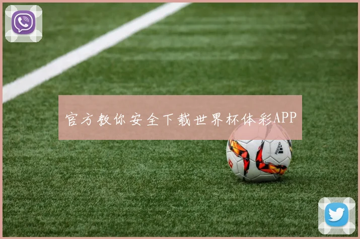 官方教你安全下载世界杯体彩APP