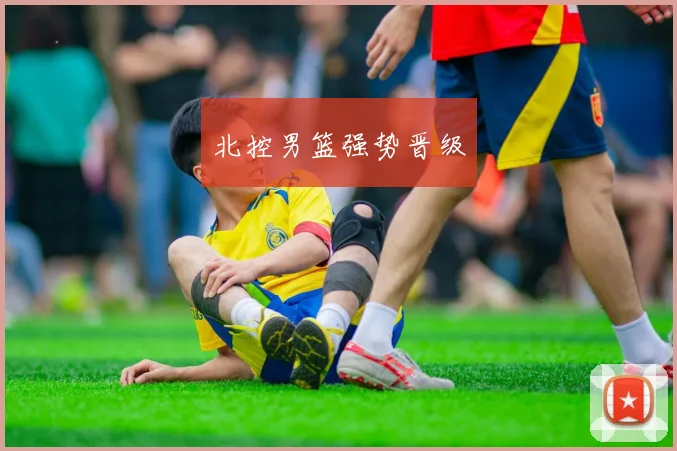 北控男篮强势晋级