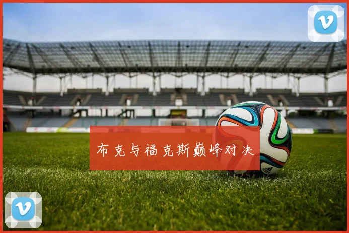布克与福克斯巅峰对决