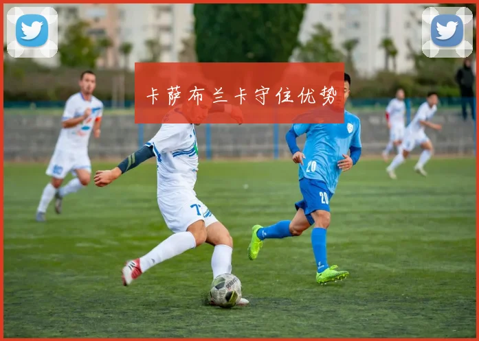卡萨布兰卡守住优势