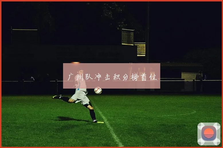 广州队冲击积分榜首位