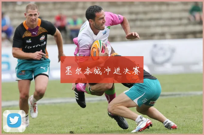 墨尔本城冲进决赛