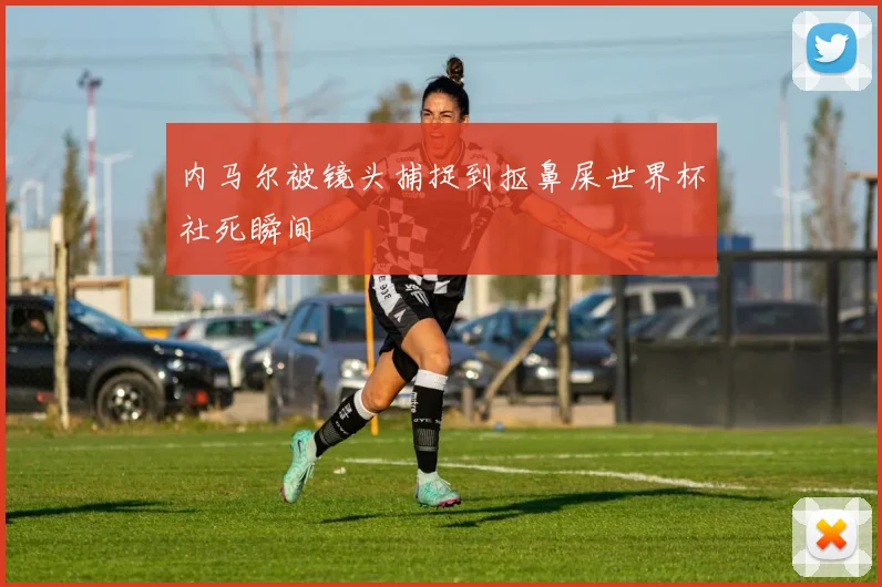 内马尔被镜头捕捉到抠鼻屎世界杯社死瞬间