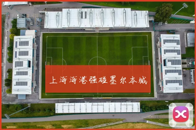 上海海港强碰墨尔本城