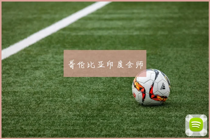 哥伦比亚印度会师