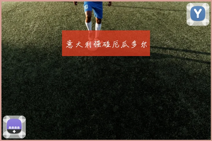 意大利强碰厄瓜多尔