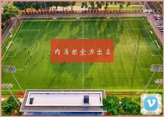 内马尔全力出击