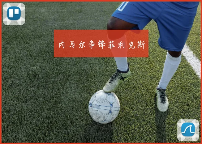 内马尔争锋菲利克斯