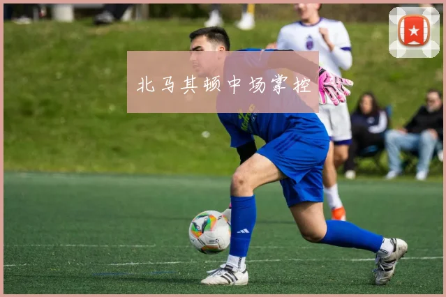 北马其顿中场掌控