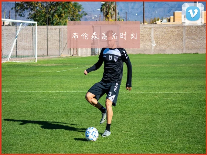 布伦森高光时刻