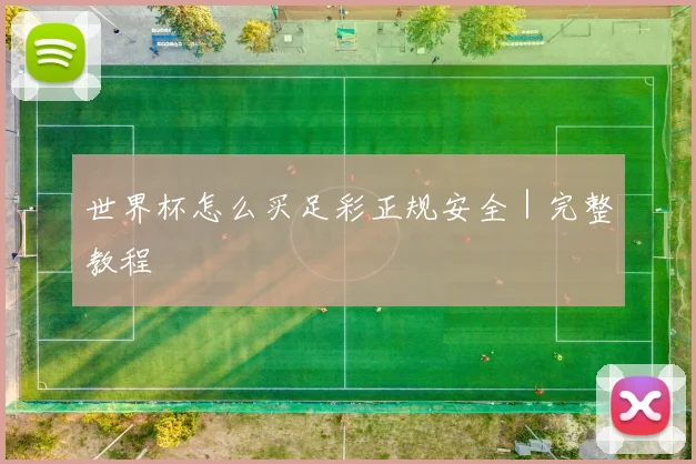 世界杯怎么买足彩正规安全｜完整教程