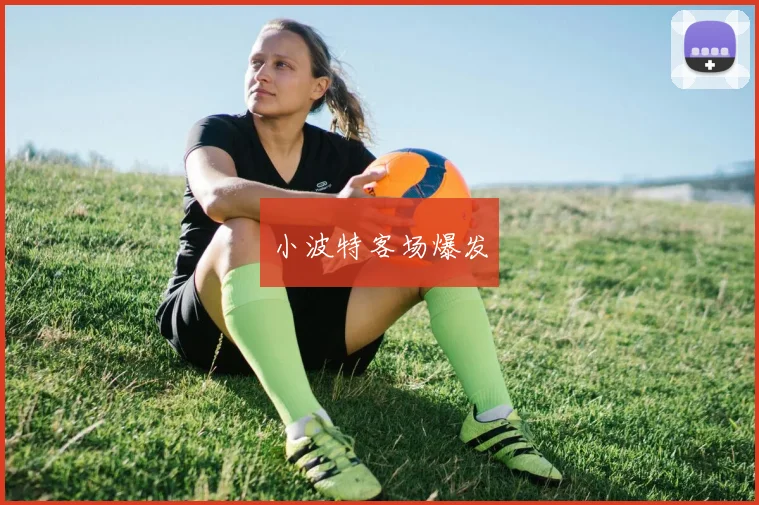 小波特客场爆发