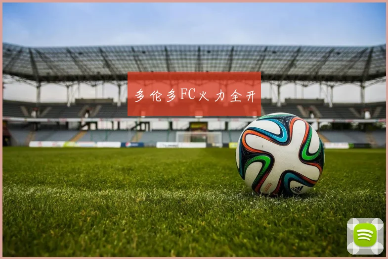 多伦多FC火力全开