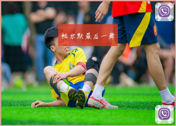 帕尔默最后一舞